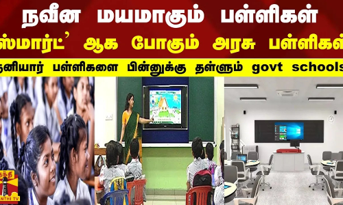 நவீன மயமாகும் பள்ளிகள் ஸ்மார்ட் ஆக போகும் அரசு பள்ளிகள்..தனியார் பள்ளிகளை பின்னுக்கு தள்ளும்...govt school