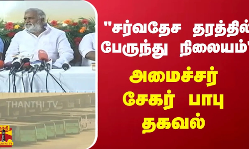 சர்வதேச தரத்தில் பேருந்து நிலையம்   அமைச்சர் சேகர் பாபு தகவல்