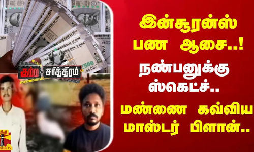 இன்சூரன்ஸ் பண ஆசை.. அப்பாவி நண்பனுக்கு ஸ்கெட்ச்.. மண்ணை கவ்விய மாஸ்டர் பிளான்.. இன்சூரன்ஸ் பண ஆசை.. அப்பாவி நண்பனுக்கு ஸ்கெட்ச்.. மண்ணை கவ்விய மாஸ்டர் பிளான்..