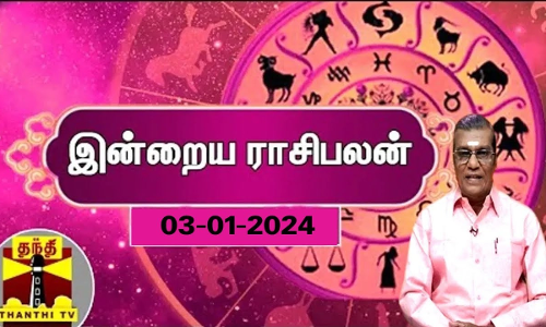 Rasipalan || இன்றைய ராசிபலன் - 03.01.2024 | Indraya Raasipalan | ஜோதிடர் சிவல்புரி சிங்காரம்