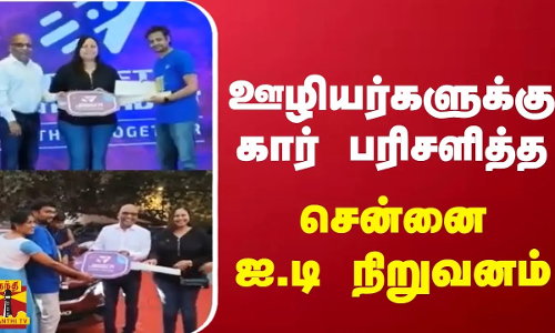 ஊழியர்களுக்கு கார் பரிசளித்த தனியார் ஐ.டி நிறுவனம்