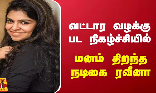 வட்டார வழக்கு பட நிகழ்ச்சியில் மனம் திறந்த நடிகை ரவீனா..!