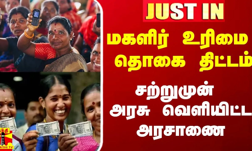மகளிர் உரிமை தொகை திட்டம்.. தமிழக அரசு வெளியிட்ட அரசாணை