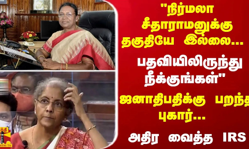 நிர்மலா சீதாராமனுக்கு தகுதியே இல்ல...  பதவியிலிருந்து நீக்க - ஜனாதிபதிக்கு பறந்த புகார்