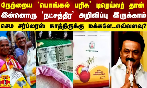 நேத்து அறிவிச்ச `பொங்கல் பரிசு டிரெய்லர் தான்.. இன்னொரு `நட்சத்திர அறிவிப்பு இருக்காம்.. செம சர்ப்ரைஸ் காத்திருக்கு மக்களே..!