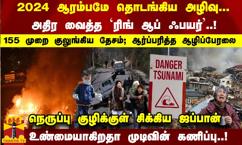 ஆரம்பமே அழிவு... அதிர வைத்த `ரிங் ஆப் ஃபயர்..! 155 முறை குலுங்கிய தேசம்; - உண்மையாகிறதா கணிப்பு..!