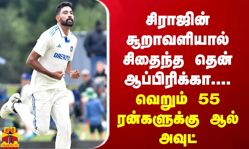 JUSTIN || சிராஜின் சூறாவளியால் சிதைந்த தென் ஆப்பிரிக்கா.... வெறும் 55 ரன்களுக்கு ஆல் அவுட்