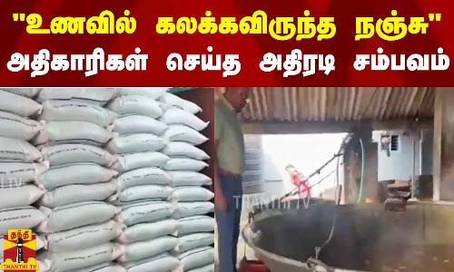 உணவில் கலக்கவிருந்த நஞ்சு  அதிகாரிகள் செய்த அதிரடி சம்பவம்