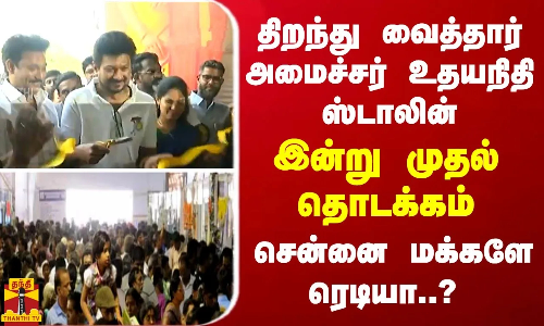 திறந்து வைத்தார் அமைச்சர் உதயநிதி ஸ்டாலின் - இன்று முதல் தொடக்கம்... சென்னை மக்களே ரெடியா..?