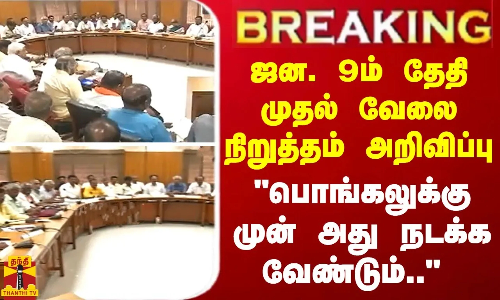 BREAKING || பொங்கலுக்கு முன் அது நடக்க வேண்டும்...  ஜன. 9ம் தேதி முதல் வேலை நிறுத்தம்அறிவிப்பு