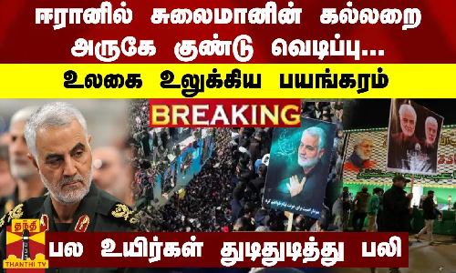 BREAKING || ஈரானில் சுலைமானின் கல்லறை அருகே குண்டு வெடிப்பு... உலகை உலுக்கிய பயங்கரம் BREAKING || ஈரானில் சுலைமானின் கல்லறை அருகே குண்டு வெடிப்பு... உலகை உலுக்கிய பயங்கரம்