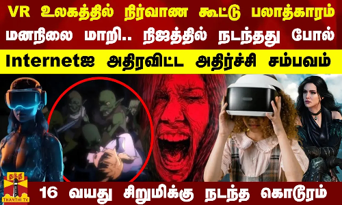 VR உலகத்தில் நிர்வாண கூட்டு பலாத்காரம்.. Internet உலகை அதிரவிட்ட அதிர்ச்சி சம்பவம்