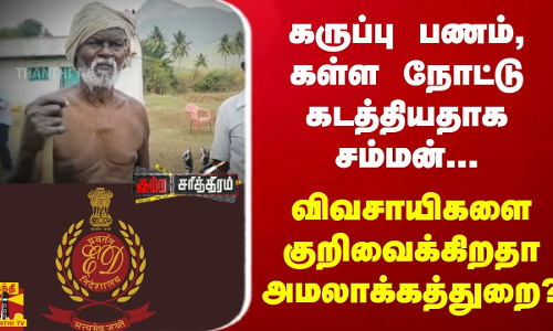 கருப்பு பணம், கள்ள நோட்டு கடத்தியதாக சம்மன்... விவசாயிகளை குறிவைக்கிறதா அமலாக்கத்துறை..? கருப்பு பணம், கள்ள நோட்டு கடத்தியதாக சம்மன்... விவசாயிகளை குறிவைக்கிறதா அமலாக்கத்துறை..?
