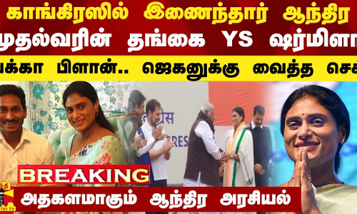 #BREAKING || காங்கிரஸில் இணைந்தார் ஆந்திர முதல்வரின் தங்கை YS ஷர்மிளா... ஜெகனுக்கு வைத்த செக்
