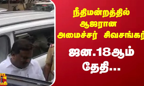 அமைச்சர் சிவசங்கர் கடலூர் நீதிமன்றத்தில் ஆஜர் | sivasankar