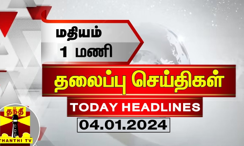 மதியம் 1 மணி தலைப்புச் செய்திகள் (04-01-2024) | 1 PM Headlines | Thanthi TV | Today Headlines