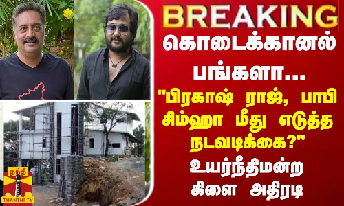 BREAKING || கொடைக்கானல் பங்களா...பிரகாஷ் ராஜ், பாபி சிம்ஹா மீது எடுத்த நடவடிக்கை? BREAKING || கொடைக்கானல் பங்களா...பிரகாஷ் ராஜ், பாபி சிம்ஹா மீது எடுத்த நடவடிக்கை?