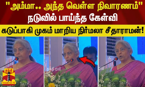 அம்மா.. அந்த வெள்ள நிவாரணம் நடுவில் பாய்ந்த கேள்வி கடுப்பாகி முகம் மாறிய நிர்மலா சீதாராமன்