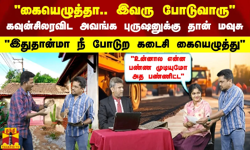 கையெழுத்தா.. இவரு போடுவாரு.. கவுன்சிலரவிட அவங்க புருஷனுக்கு தான் மவுசு | Councillor | Signature