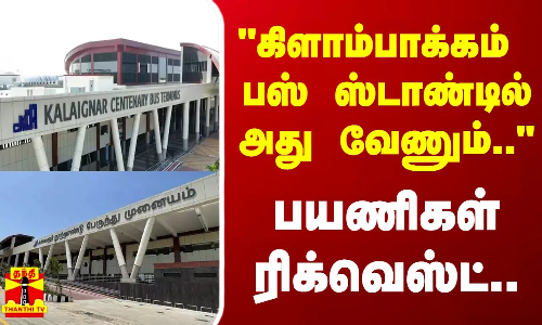 கிளாம்பாக்கம் பஸ் ஸ்டாண்டில் அது வேணும்.. -பயணிகள் ரிக்வெஸ்ட்..