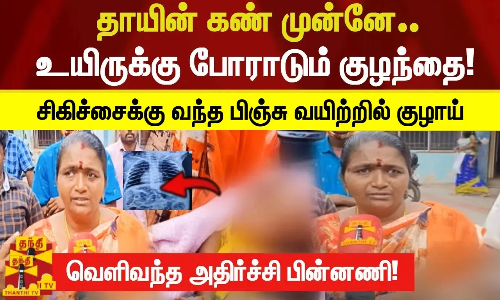தாயின் கண் முன்னே உயிருக்கு போராடும் குழந்தை சிகிச்சைக்கு வந்த பிஞ்சு வயிற்றில் குழாய்
