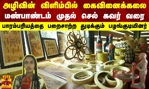 அழிவின் விளிம்பில் கைவினைக்கலை.. மண்பாண்டம் முதல் செல் போன் கவர் வரை..