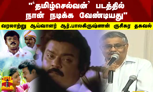 தமிழ்செல்வன் படத்தில் நான் நடிக்க வேண்டியது.. வரலாற்று ஆய்வாளர் ஆர்.பாலகிருஷ்ணன் ருசிகர தகவல்