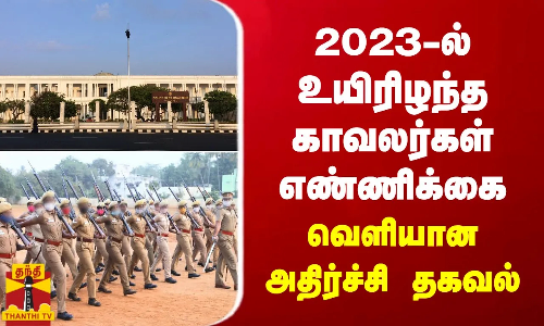 2023-ல் உயிரிழந்த காவலர்கள் எண்ணிக்கை.. வெளியான அதிர்ச்சி தகவல்