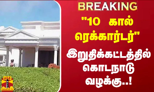 #BREAKING || 10 கால் ரெக்கார்டர் இறுதிக்கட்டத்தில் கொடநாடு வழக்கு..! #BREAKING || 10 கால் ரெக்கார்டர் இறுதிக்கட்டத்தில் கொடநாடு வழக்கு..!