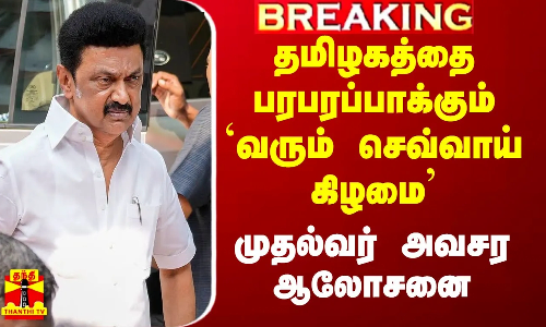 #Breaking|| தமிழகத்தை பரபரப்பாக்கும் 9ம் தேதி.. அமைச்சருடன் முதல்வர் அவசர ஆலோசனை