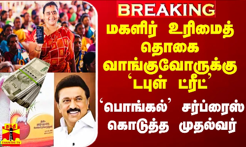 #Breaking|| மகளிர் உரிமைத்தொகை வாங்குவோருக்கு டபுள் ட்ரீட்..  `பொங்கல் சர்ப்ரைஸ் கொடுத்த முதல்வர்