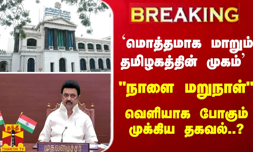 #Breaking : மொத்தமாக மாறும் தமிழகத்தின் முகம்... நாளை மறுநாள் வெளியாக போகும் முக்கிய தகவல்..?