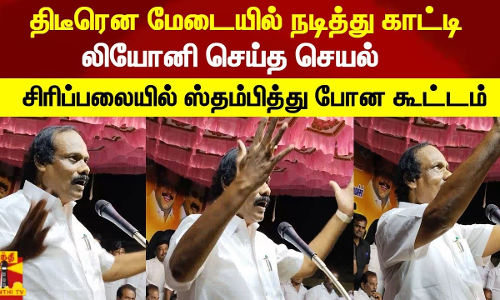 திடீரென மேடையில் நடித்து காட்டி லியோனி செய்த செயல் சிரிப்பலையில் ஸ்தம்பித்து போன கூட்டம்