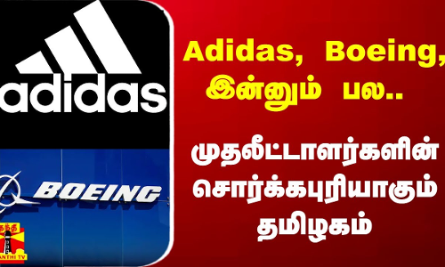 Adidas, Boeing, இன்னும் பல.. முதலீட்டாளர்களின் சொர்க்கபுரியாகும் தமிழகம்..