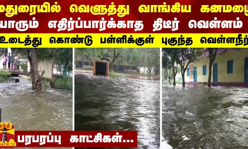 மதுரையில் வெளுத்து வாங்கிய கனமழை... யாரும் எதிர்ப்பார்க்காத திடீர் வெள்ளம் - பரபரப்பு காட்சிகள் மதுரையில் வெளுத்து வாங்கிய கனமழை... யாரும் எதிர்ப்பார்க்காத திடீர் வெள்ளம் - பரபரப்பு காட்சிகள்