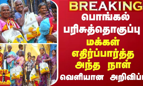 BREAKING || பொங்கல் பரிசுத்தொகுப்பு - மக்கள் எதிர்ப்பார்த்த அந்த நாள்... வெளியான அறிவிப்பு
