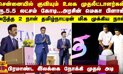 சென்னையில் நாளை குவியும் உலக முதலீட்டாளர்கள் - ரூ.5.5 லட்சம் கோடி...அரசின் மெகா பிளான்