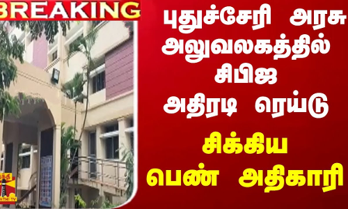 #BREAKING || புதுச்சேரி அரசு அலுவலகத்தில் சிபிஜ அதிரடி ரெய்டு - சிக்கிய பெண் அதிகாரி