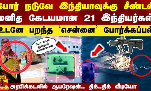 அன்று இஸ்ரேல் போருக்கு நடுவே சீண்டல்.. இன்று கடற்கொள்ளையர்கள்.. துடித்த 21 இந்தியர்கள்.. பறந்த `சென்னை போர்க்கப்பல்.. திக்..திக்.. ஆபரேஷன் காட்சி