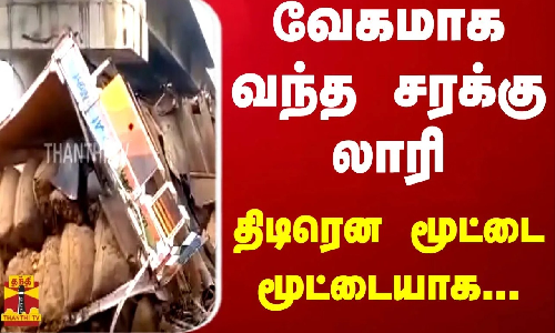வேகமாக வந்த சரக்கு லாரிதிடிரென மூட்ட மூட்டையாக.. உ.பி.யில் பரபரப்பு வேகமாக வந்த சரக்கு லாரிதிடிரென மூட்ட மூட்டையாக.. உ.பி.யில் பரபரப்பு