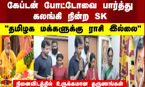 தமிழக மக்களுக்கு ராசி இல்லை...  கேப்டன் போட்டோவை பார்த்து கலங்கி நின்ற SK...