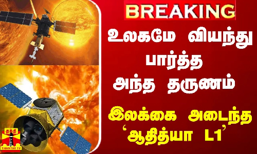 #BREAKING || உலகமே வியந்து பார்த்த அந்த தருணம் - இலக்கை அடைந்த `ஆதித்யா எல் 1