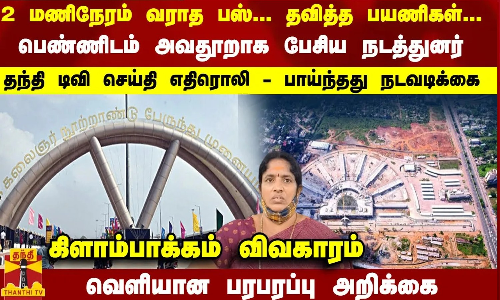 தந்தி செய்தி எதிரொலி... கிளாம்பாக்கத்தில் பெண்ணிடம் அவதூறாக பேசிய நடத்துனர் மீது நடவடிக்கை தந்தி செய்தி எதிரொலி... கிளாம்பாக்கத்தில் பெண்ணிடம் அவதூறாக பேசிய நடத்துனர் மீது நடவடிக்கை