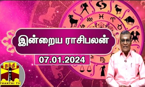 Rasipalan || இன்றைய ராசிபலன் - 07.01.2024 | Indraya Raasipalan | ஜோதிடர் சிவல்புரி சிங்காரம்