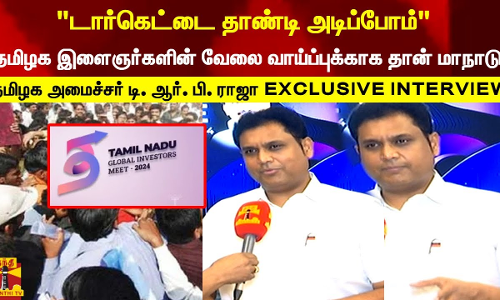 தமிழக இளைஞர்களின் வேலை வாய்ப்புக்காக தான் இன்று மாநாடு..அமைச்சர் டி. ஆர். பி. RAJA exclusive பேட்டி