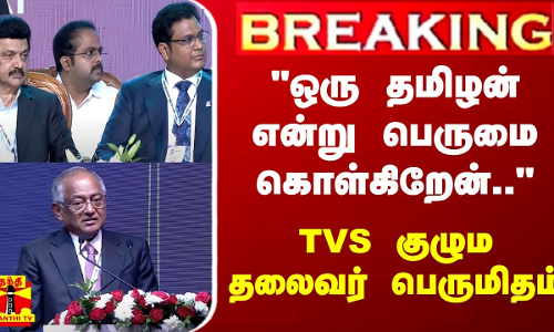 ஒரு தமிழன் என்று பெருமை கொள்கிறேன்.. - TVS குழும தலைவர் பெருமிதம் ஒரு தமிழன் என்று பெருமை கொள்கிறேன்.. - TVS குழும தலைவர் பெருமிதம்