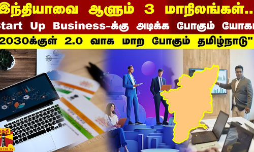 இந்தியாவை ஆளும் 3 மாநிலங்கள்! Start Up Business-க்கு அடிக்க போகும் யோகம்..  2.0 வாக மாற போகும் TN