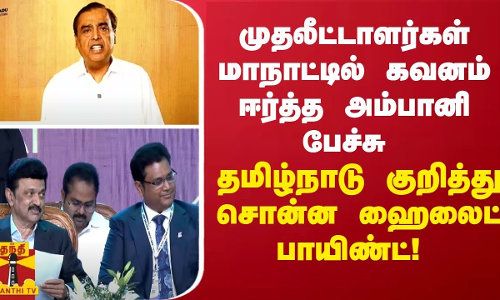 முதலீட்டாளர்கள் மாநாட்டில் கவனம் ஈர்த்த அம்பானியின் பேச்சு..தமிழ்நாடு குறித்து சொன்ன ஹைலைட் பாயிண்ட் முதலீட்டாளர்கள் மாநாட்டில் கவனம் ஈர்த்த அம்பானியின் பேச்சு..தமிழ்நாடு குறித்து சொன்ன ஹைலைட் பாயிண்ட்
