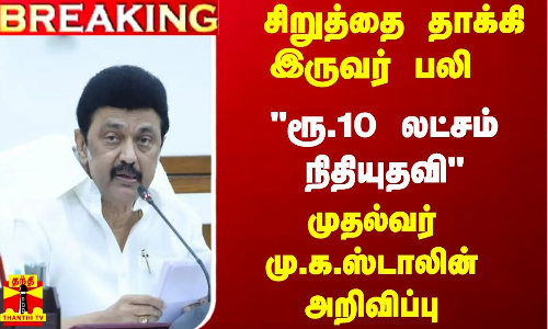 சிறுத்தை தாக்கி இருவர் பலி  - ரூ.10 லட்சம் நிதியுதவி  -முதல்வர் மு.க.ஸ்டாலின் அறிவிப்பு