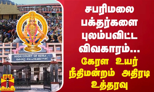 சபரிமலை பக்தர்களை புலம்பவிட்ட விவகாரம்...  கேரள உயர் நீதிமன்றம் அதிரடி உத்தரவு
